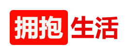 拥抱-生活 (4).png